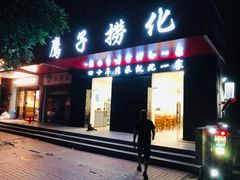 -鹰子捞化(古田支路店)