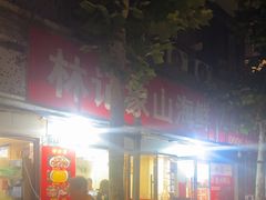 -林记象山海鲜(广灵二路店)