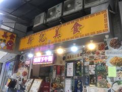 门面-新记美食(关闸店)