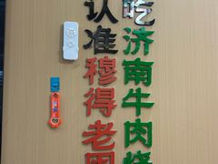 -穆得·老周家牛肉烧饼(普利街店)