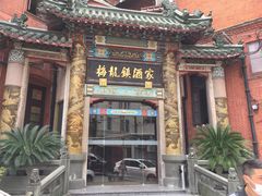 -梅龙镇酒家(南京西路总店)
