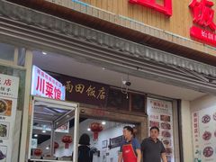 -雨田饭店(华兴东街店)