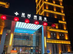 -星河湾温泉洗浴酒店
