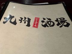 -九州酒场ひこぞう(1号店)