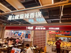 -醉人椒麻辣香锅(上地华联店)