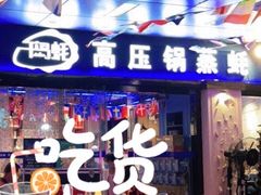 -千岛蚝高压锅生蚝·人参火锅(白云万达店)
