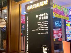 -前海沿·青岛菜(李沧万达店)