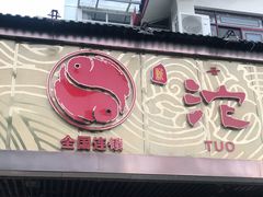 门面-沱江鱼府(丽江店)