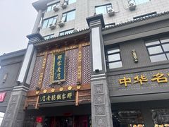 -邢家锅贴老店·非遗·开封菜(金明广场店)