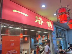 -一烙锅(友谊店)