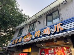 -芙蓉泉·烤鸡爪(芙蓉街店)