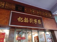 门面-恩宁刘福记(东华东路店)