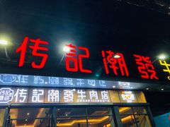 门面-潮发潮汕牛肉店(龙洞店)