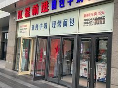 -红星前进面包牛奶公司(五道口购物中心店)