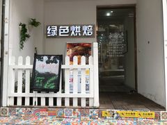 门面-Tomado绿色烘焙(大尧三路店)