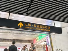 -七浦路服装批发市场