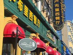 -卢布里西餐厅(总店)