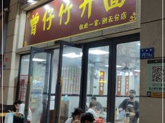 门面-曾仔竹升面