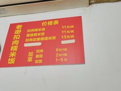 -老嘢扣肉糯米饭(云亭街店)