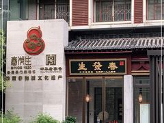 -春发生饭店·非遗(南院门店)