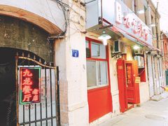 门面-九龙餐厅(大沽路店)