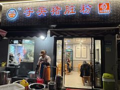-守英猪脏粉(仓桥街店)