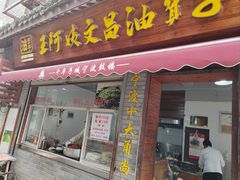 -王阿姨文昌油赞子(府桥街店)