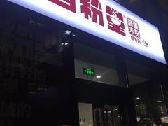 -西粉堂新疆米粉(朝外店)