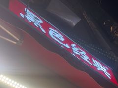 -黑色经典臭豆腐·湖南特产(步行街店)