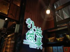 门面-鑫小城故事·藕汤·家常菜(台北一路总店)