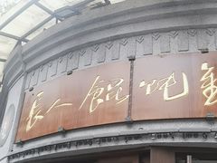 -长人馄饨铺(解放街店)