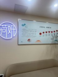 -HEYAN荷妍专业脱毛连锁机构