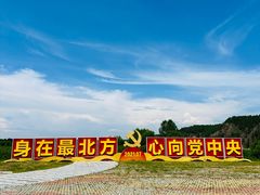 -北极村旅游风景区