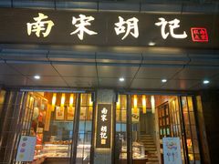 门面-南宋胡记(杭州体育场路店)