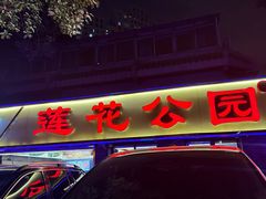 -莲花公园煎蟹(总店)