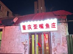 -重庆歪嘴鱼庄(济南模具厂宿舍店)