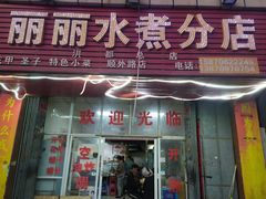 门面-丽丽水煮(顺外路店)