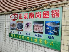 -章记正宗南岗鱼蛋火锅