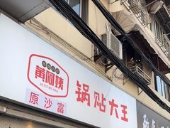 -黄阿姨锅贴大王(万航渡路店)