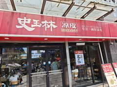 -秦镇史玉林凉皮(翡丽城店)