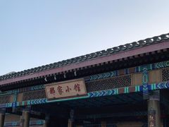 -那家小馆•北京菜•烤鸭(香山店)