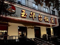 门面-玉华台饭庄(裕中西里小区店)