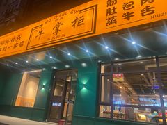 门面-清真·牛掌柜(奉天街店)