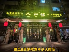 -人和馆·上海菜(肇嘉浜路店)