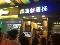 门面-妈咪鸡蛋仔(尖沙咀东分店)