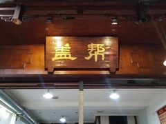 门面-盖帮鳝鱼串串(东郊记忆店)