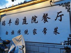 -瑞丰园庭院餐厅·白族传统家常菜