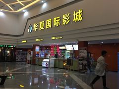 -华夏影城百步亭店(杜比全景声)