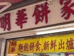 -明华面包饼家(旺角店)