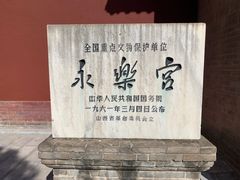 -永乐宫
